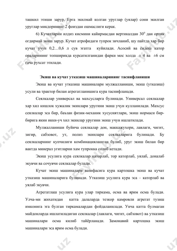 23-хаво йули; 25-атмосфера босими бушлиги; 26-копкок; 27-кисгич; 28 ва 34-пружина; 29-кошикча; 30-кайтарувчи ричаг; 31-йуналтирувчи планка; 32-кронштейн; 33-ролик; 35-фланец; 36 ва 37-силжувчи ва силжимайдиган плас-тиналар; 38-стержень; 39-резина усткуйма; 40-икки елкали ричаг; i – туткич; ii-кучат ушлагич. кутининг пастки кисмида пружинали клапан 6 урнатилган. у вал 8 га котирилган. клапан ва галтак орасида оким хосил булиши хисобга олиниб, улар орасидаги тиркиш ростланади. иш жараёнида уруглар уз окими билан кутига келади. бу ерда уругларни галтак илиб олиб, остидан утказиб, суриб беради. кутини бушатиш учун вал 8 буралиб, клапан 6 пастга туширилади. дискли экиш аппаратининг (расм б, в) вертикал ва горизонтал жойлашган хиллари мавжуд. вертикал жойлашган дискли аппарат уруг бункери остига урнатилади. уруглар уз окими буйича ячейка 11 (расм, б) ни тулдиради, сунгра пластмасса кайтаргич-ролик 15 га боради. уруглар эзилиб шикастланмаслиги ростланувчи пластина кайтаргич 16 урнатилган. уруглар ячейкалардан тор уйик йулак 12 га ботиб турувчи понасимон туртгич 13 ёрдамида чикариб ташланади. ячейка чукурлиги ва …