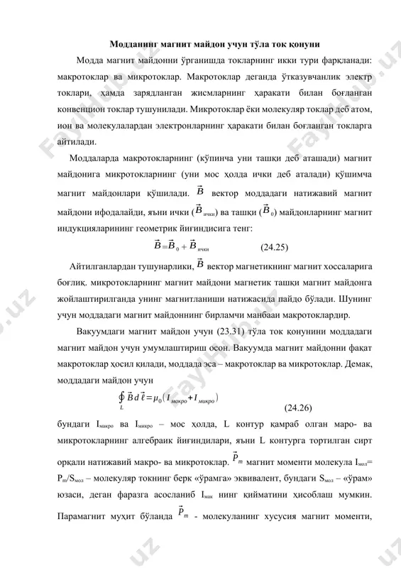 дада эса – макротоклар ва микротоклар. демак, моддадаги майдон учун (24.26) бундаги iмакро ва iмикро – мос ҳолда, l контур қамраб олган маро- ва микротокларнинг алгебраик йиғиндилари, яъни l контурга тортилган сирт орқали натижавий макро- ва микротоклар. магнит моменти молекула iмол= рm/sмол – молекуляр токнинг берк «ўрамга» эквивалент, бундаги sмол – «ўрам» юзаси, деган фаразга асосланиб iмак нинг қийматини ҳисоблаш мумкин. парамагнит муҳит бўланда - молекуланинг хусусия магнит моменти, диамагнит муҳит бўлганда эса – киритилган (индукцияланган) магнит моменти . iмикро га фақат, ипгна ўтказилган мартонлардек, l контурга «илинган», «ўрам»ларнинг молекуляр токларигина ҳисса қўшади. ъақиқатда ҳам бу шартни қаноатлантирмайдиган молекуляр токлар ёки l контурга тортилган ва 24.9-расмда бўяб қўйилган сиртни умулаш кесмайди (а ўрам) ёки уни ўзаро қарма-қарши йўналишларда икки марта кесади (в ўрам). 24.8-расм. 24.9-расм. iмакро ни топиш учун диамагнит муҳитдаги магнит майдонни кўриб чиқамиз. ташқи магнит майдонида бу модданинг молекулалари, векторга қарама-қарши томонга жуда аниқ тартибда йўналган, (индукцияланган) киритилган …