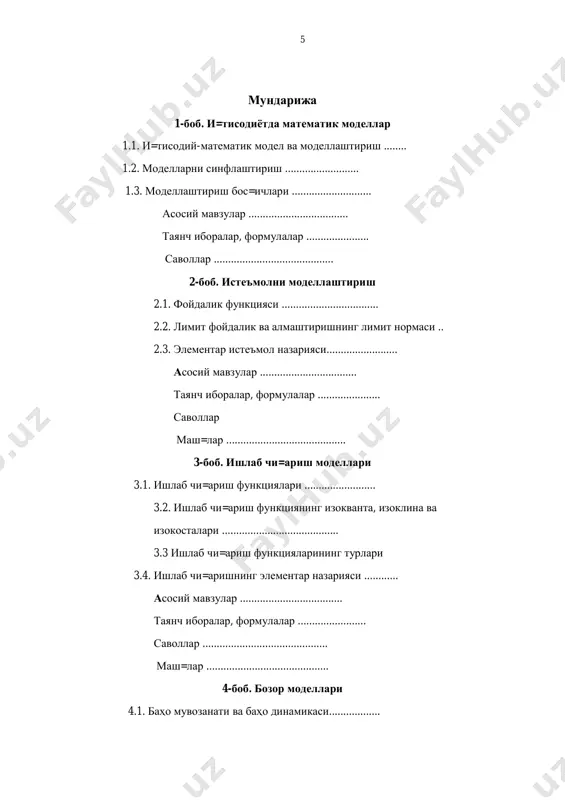 .................................. 8.3. магистрал моделлар асосий мавзулар ................................ таянч иборалар, формулалар .................... саволлар ........................................ маш=лар ........................................ 9-боб. и=тисодий-статистик усуллар ва эконометрик моделлар. 9.1. башоратлаш усуллари ...............................91 9.2. эконометрик моделлар .............................. асосий мавзулар ................................ таянч иборалар, формулалар .................... саволлар ........................................ маш=лар ........................................ 10- боб. чизиқли программалаштириш масалалари.симплекс ва транспорт масалаларининг қўйилиши. 10.1 чизиқли программалаштириш масаласининг умумий қўйилиши……………. 10.2. чизиқли программалаштиришнинг симплекс масаласи………….. 10.3.чизиқли программалаштиришнинг траспорт масаласи…………… фойдаланилган адабиётлар....................................................................... маъруза матни и=тисод соҳасида =ўлланадиган и=тисодий- математик моделлар ва усулларга ба\ишланган. унда бош=а бир =атор 8 моделлар билан биргаликда микрои=тисодга оид истеъмол ва ишлаб чи=аришни оптимал ташкил этиш моделлари, макрои=тисодий ўсиш моделлари, тармо=лараро баланс моделлари, эконометрик моделлар ҳамда чизиқли программалаштиришнинг умумий қўйилиши сипмлекс ва траспорт масалалари кўрилган. бундан ташқари ўшбу маъруза матни “и=тисодиёт” йўналишидаги бакалавриат тизимига мўлжалланган бўлиб, ундаги мавзулар “и=тисодий-математик усуллар ва моделлар” фанининг мазмунини белгиловчи давлат ў=ув стандартлари асосида танланган. шу билан бирга бу =ўлланма и=тисодга математиканинг тадби=и билан шу\улланувчи мутахассислар учун …