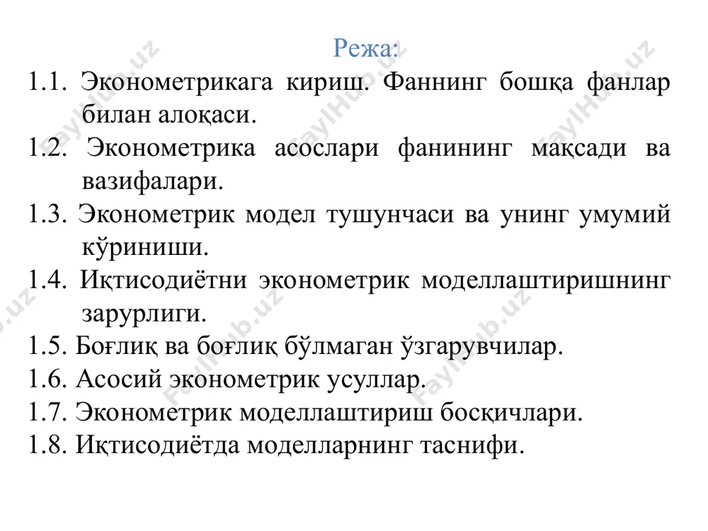 к моделлар шаклида олинади. иқтисодий статистиканинг инструментарийлари иқтисодий ўзаро алоқаларни таҳлил қилиш ва башорат қилиш учун қўлланилади. иқтисодий кўрсаткич-ларнинг катта қисми тасодифий характерга эга бўлганлиги учун математик статистиканинг аппаратидан фойдаланилади. иқтисодий статистика. иқтисодий маълумотлар кўргазмали шаклда намойиш этиш учун тўпланади ва қайта ишланади математик статистика. тадқиқот мақсадидан келиб чиқиб, маълумотларни таҳлил қилиш усуллари ишлаб чиқилади. 1.2. эконометрика фанининг мақсади ва вазифалари эконометриканинг мақсади- бу реал иқтисодий объектларни моделлаштириш ва миқдорий таҳлил қилишнинг усулларини ишлаб чиқиш ва қўллашдан иборат. эконометриканинг вазифалари: 1) моделни спецификация қилиш - эмпирик таҳлил учун эконометрик моделларни тузиш; 2) моделни параметрлаштириш - тузилган модель параметрларини баҳолаш; * 3) моделни верификация қилиш - модель параметрлари сифатини ва бутун моделнинг ўзини текшириш; 4) модель асосида прогноз қилиш - эконометрик моделлаштириш натижалари бўйича аниқ иқтисодий ҳодисалар учун прогнозлар тузиш ва таклифлар ишлаб чиқиш. * 1.3. эконометрик модел тушунчаси ва унинг умумий кўриниши кузатилаётган объектларни чуқур ва ҳар томонлама ўрганиш мақсадида …