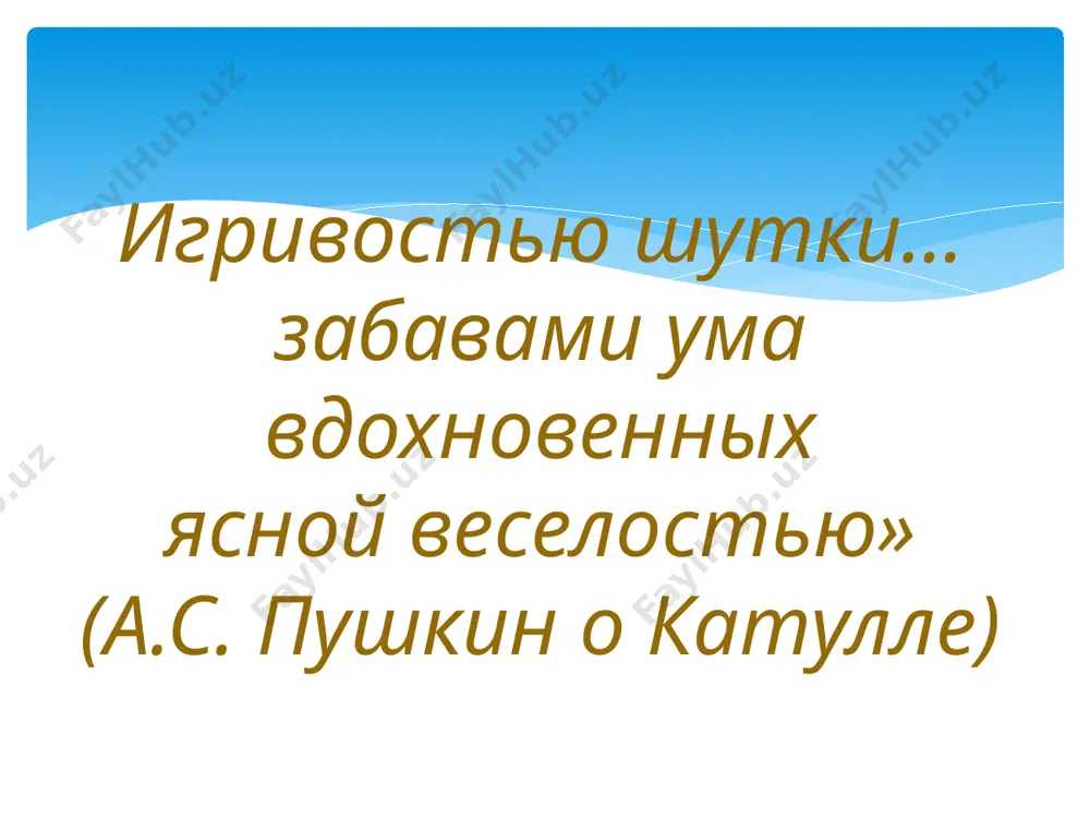 stixotvoreniya , napisannie s affektirovannoy neposredstvennostyu, yazikom, blizkim k razgovornomu. epigrammi – stixotvoreniya rasschitannie, kompozitsionno uravnoveshennie, s produmannimi metaforami i antitezami. viuchit naizust lyuboe stixotvorenie gaya valeriya katulla, sdat do 23.09 domashnee zadanie image2.jpeg image3.jpeg image4.jpeg image5.jpeg image6.jpeg image7.jpeg image8.jpeg image9.jpeg image10.jpeg image11.jpeg image12.jpeg image13.jpeg image14.jpeg image15.jpeg image16.jpeg image17.jpeg image18.jpeg image19.jpeg /docprops/thumbnail.jpeg