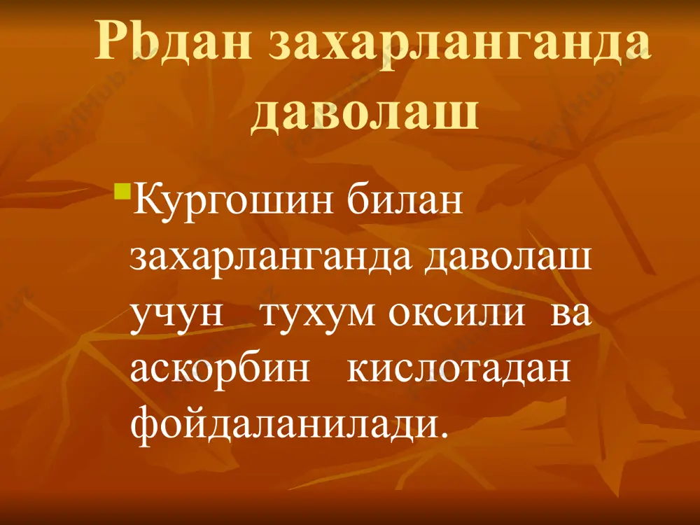 индром -қўрғошинли колика -внс. ўзгариш ва жигарнинг токсик шикастланиш бел-и. лаборатор белгилари ретикулоцитоз 20-25% гача ретикулоцитоз 25-35% гача ретикулоцитоз 35-40% дан кўп базофил доначали эритро- цитларнинг кўпайиши 25-40% базофил доначали эритроцитлар 40% дан кўп базофил доначали эритроцитлар 50% дан кўп. сийдикда қуйидаги-р= экскрецияси кўпайиши: -дельта-аминолевулин (дапк) 6дан -10мг га; -копропорфирин 100 дан 300 мгк га 1гк-креатин.; - нв ва эритроцитлар миқдори меъёрида; сийдикда далк ва коропорфирин 15-25 мг ва 300- 500 мкг 1 г креатин- инга; нв миқдроининг камайиши; -эркакларда 130г\л- дан кам; -аёлларда 120 г\л дан кам; -далк 25-30 мг ва -креатининга кўпа- яди; нg нинг учраши йер пустлогида 7*10-6% учрайди. денгиз суви таркибида унинг микдори 0,000111мг/л ни ташкил етади. организимда 1*10-6% симоб булади. кунига организима 0,002-0,005 мг симоб киради. симобнинг зарарли томонлари симоб нихойатда захарли булиб ,унинг организмга кириши ошкозон-ичак , буйрак, жигар ва безлар фаолийатини бузиб улимга олиб келади. организмга нафас органлари оркали кирганда симоб буглари марказив …