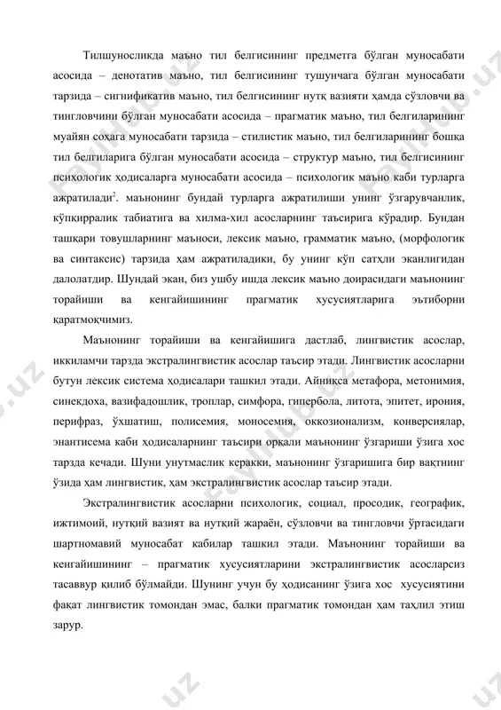 ва хилма-хил асосларнинг таъсирига кўрадир. бундан ташқари товушларнинг маъноси, лексик маъно, грамматик маъно, (морфологик ва синтаксис) тарзида ҳам ажратиладики, бу унинг кўп сатҳли эканлигидан далолатдир. шундай экан, биз ушбу ишда лексик маъно доирасидаги маънонинг торайиши ва кенгайишининг прагматик хусусиятларига эътиборни қаратмоқчимиз. маънонинг торайиши ва кенгайишига дастлаб, лингвистик асослар, иккиламчи тарзда экстралингвистик асослар таъсир этади. лингвистик асосларни бутун лексик система ҳодисалари ташкил этади. айниқса метафора, метонимия, синекдоха, вазифадошлик, троплар, симфора, гипербола, литота, эпитет, ирония, перифраз, ўхшатиш, полисемия, моносемия, оккозионализм, конверсиялар, энантисема каби ҳодисаларнинг таъсири орқали маънонинг ўзгариши ўзига хос тарзда кечади. шуни унутмаслик керакки, маънонинг ўзгаришига бир вақтнинг ўзида ҳам лингвистик, ҳам экстралингвистик асослар таъсир этади. экстралингвистик асосларни психологик, социал, просодик, географик, ижтимоий, нутқий вазият ва нутқий жараён, сўзловчи ва тингловчи ўртасидаги шартномавий муносабат кабилар ташкил этади. маънонинг торайиши ва кенгайишининг – прагматик хусусиятларини экстралингвистик асосларсиз тасаввур қилиб бўлмайди. шунинг учун бу ҳодисанинг ўзига хос хусусиятини фақат лингвистик томондан эмас, балки …