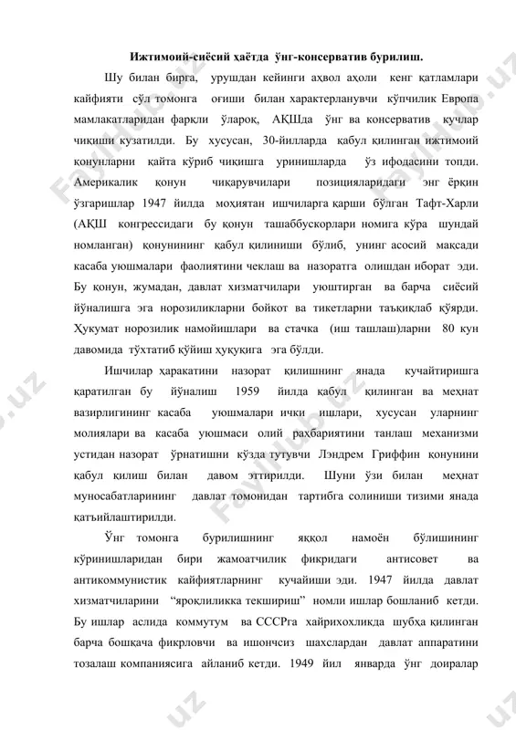 қамоқ жазосига маҳкум қилинди. аммо энг мукаммал (тугалланган) ва кескин шаклда ўнг консерватив бурилиш 1950-1953 йилларда маккартизмда намоён бўлди. сенатор ж.маккорти раҳбарлигида ўнг доиралар томонидан кенг миқёсдаги антикоммунистик ва антисовет компанияси шундай номланди. ҳақли равишда “алвастилар ови” деб аталган бу компания, гўёки совет иттифоқи бошчилигида дунёвий коммунизм томонидан ақшга қарши тил бириктириш олдида ваҳима тушишини сингдиришга қаратилган эди. коммунистлар ва уларнинг тарафдорлари ҳукумат олий доираларига йўл олганликлари ҳақида уқтириларди. ислоҳотчи президент ф.д.рузвельтнинг ҳукмронлик даври “сотқинликнинг йигирма йили” деб номланди. олий мақомдаги мансабдор шахслар, ижодий зиёлилар намояндалари, таниқли олимлар ва жамоат арбоблари бадном этилар эди. уларнинг баъзиларига қарши суд жараёнлари амалга оширилди. маккарти давлат департаменти, пентагондаги “коммунистлари” излаб топарди. ва эйзенхауэр маъмуриятини хитой билан савдо-иқтисодий муносабатларни сақлаётган англияга иқтисодий ёрдам беришда очиқчаси айблов билан чиқди. бузғунчи “унсурлар” ва иммигрант (муҳожир)лар тўғрисида қонунлар ҳам қабул қилинди. хусусан, 195 йилда ақш конгресси коммунистларни назорат қилиш тўғрисида қонун қабул қилди. бу қонунда коммунистик партия …