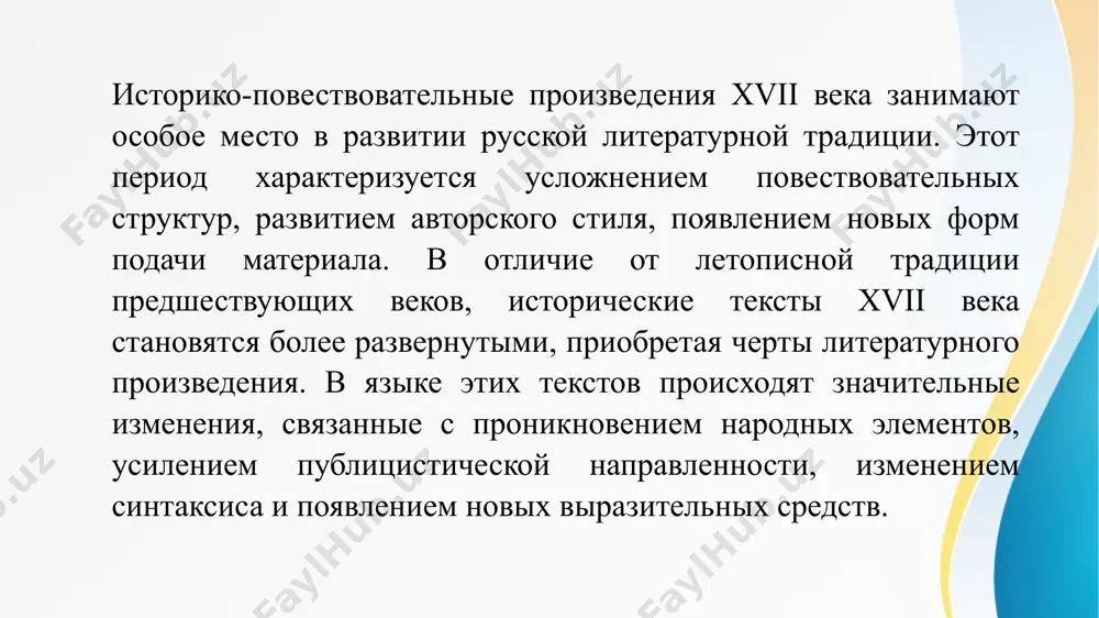 в текстах появляются риторические вопросы, обращения к читателю, параллельные структуры. в отличие от летописей, где текст имел строго последовательный характер, историко-повествовательные произведения xvii века допускают включение различных элементов: описаний, сравнений, лирических отступлений. это делает повествование более выразительным, насыщенным деталями. одной из важнейших особенностей языка исторической прозы xvii века является усиление публицистического элемента. в текстах все чаще встречаются оценочные суждения, попытки объяснить происходящее, выделить моральные аспекты событий. это особенно характерно для полемических исторических сочинений, в которых авторы стремятся не только изложить факты, но и убедить читателя в своей точке зрения. в этих текстах наблюдается усиление эмоциональной окраски, использование гипербол, метафор, символов. появление мемуарной литературы в xvii веке оказывает значительное влияние на историческую прозу. авторы мемуаров используют разговорные конструкции, описания повседневной жизни, личные впечатления. в этих текстах проявляется индивидуальный стиль, что отличает их от безличной летописной традиции. мемуары способствуют обогащению языка исторических произведений за счет введения диалогов, бытовых сцен, передачи эмоционального состояния …