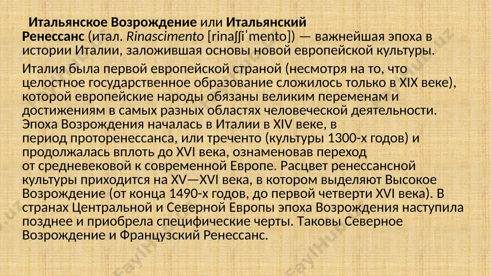 i века произошла контаминация — органичное слияние прекрасных форм, созданных в античности, с новыми идеями христианского гуманизма и пантеизма» великий итальянский поэт данте алигьери родился в 1265 году и умер в 1321 году, то есть в первой четверти xiv века. по времени его жизни и отчасти по характеру его произведений данте обыкновенно относят к средним векам. так, вы можете найти, например, у тов. фриче характеристику данте как величайшего средневекового поэта.я думаю, однако, что более правы те, кто относит данте, по духу его произведений, к раннему возрождению. конечно, оба эти утверждения относительны. я исхожу из того, что в италии эпоха возрождения началась гораздо раньше, чем в других странах; xiv век в италии уже безусловно относится к возрождению. но я не стану особенно настаивать на том, куда правильнее отнести данте, потому что такая классификация мало к чему ведет. для меня как данте, так и следовавшие после него два поэта — петрарка и …