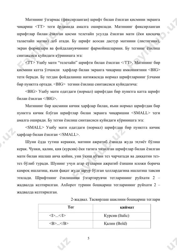 ки у ёқдан – бу ёққа). формати: матн behavior атрибути скроллинг (ҳаракатланиш) кўринишини аниқлайди: alternate – чапдан ўнгга тебраниш; scroll – матнни direction орқали кўрсатилган йўналишда ҳаракатлантириш, экран четига етган матн қарама-қарши томондан чиқиб келади; slide –scroll га ўхшаш, лекин матн фақат бир марта ҳаракатланади ва тўхтайди. direction атрибути скроллинг йўналишини аниқлайди: down – пастга; left – ўнгдан чапга (индалмаганда); right – чапдан ўнгга; up – юқорига. 1.3.3. матнни текислаш теглари матнларни текислашнинг айрим усулларини 1-бўлимда кўриб чиққан эдик. бу ерда юқорида кўриб ўтилган абзац тегининг атрибутларисиз матннинг маълум бир қисмини текислаш фармойишларини кўриб чиқамиз. html тили броузер ойнасидаги ҳужжатнинг бир неча объектини маълум бир ўринларга жойлаштириш учун мўлжалланган тегларга эга. web-саҳифасидаги объектларнинг маълум бир қисми экраннинг чап томонига нисбатан текислаш учун ва тегларидан фойдаланиш мумкин. бу тегларнинг ёзилиши қуйидаги кўринишга эга: бу html кодларида ёзилган матннинг бир қисми ва тегларининг орасидаги ҳамма объектлар яъни матн, жадвал ва графиклар экраннинг …