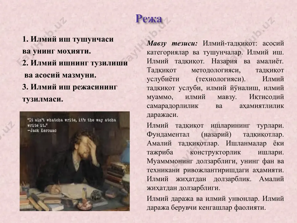 уғри белгилаш учун назарияга мухтождир назария назария ўз башорат ларини реал кўриш учун амалиётга мухтождир методология услубиёт амалиёт илмий тадқиқот шакллари: - фундаментал тадқиқотлар - амалий тадқиқотлар - микдорий тадқиқотлар - сифатий тадқиқотлар - ноёб тадқиқотлар - комплекс тадқиқотлар илмий мавзу бу ечимини талаб қиладиган мураккаб вазифадир. илмий-тадқиқот мавзуи муайян илмий йўналишга ёки илмий муаммога тегишли бўлиши мумкин. илмий йўналиш деганда тадқиқот ўтказиш соҳасидаги фан, фанлар ёки илмий муаммолар мажмуи тушунилади. илмий муаммо бу илмий-тадқиқотчилик иши мавзуини белгилайдиган мураккаб назарий ва (ёки) амалий вазифалар мажмуидир. муаммо тармоқ, тармоқлараро, глобал бўлиши мумкин. илмий тадқиқот мавзусига қўйиладиган талаблар: долзарблик - аниқлик – муаммолилик илмий иш доирасида тадқиқот олиб бориш-бунда илмий ишнинг даражасига кўра кичик илмий ишлар (реферат, мақола, курс иши, курс лойиҳаси ва ҳ.к.), диссертация доирасида амалга оширилаётган тадқиқотлар ажратилади. академик ва илмий даража олиш учун бажариладиган илмий ишлар битирув малакавий иши (лойиҳаси) магистрлик диссерацияси ва унинг автореферати phd илмий даражаси олиш …