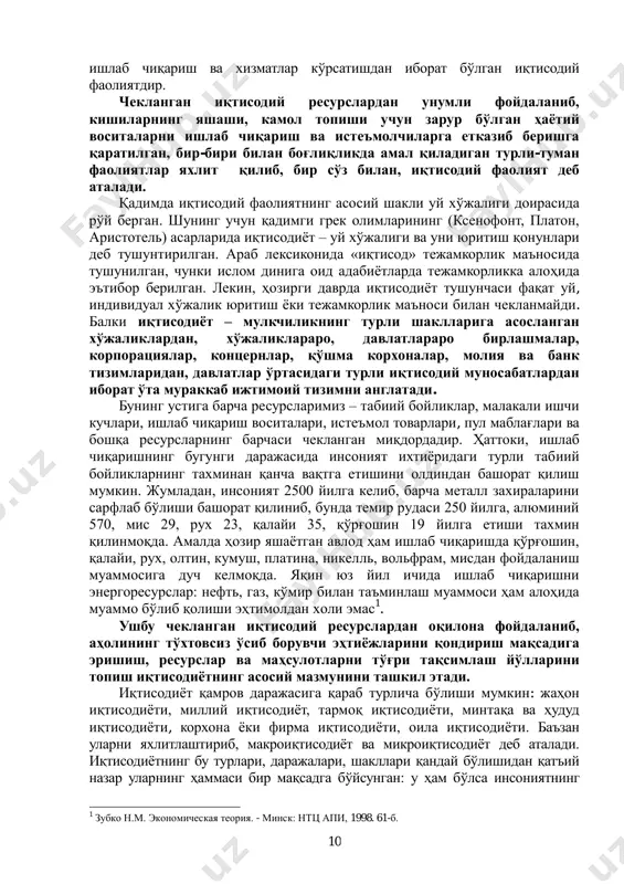 ийим-кечак, озиқ-овқат, уй-рўзғор буюмларига эга бўлиш, билим олиш каби эҳтиѐжларни қандай қилиб, нима ҳисобига қондириш мумкин деган муаммоларга дуч келади. шу муаммоларни ечиш ва ўз эҳтиѐжларини қондириш мақсадида кишилар турли йўналишларда, соҳаларда фаолият кўрсатадилар. демак, инсоннинг турли фаолиятлари ичида энг асосийси, инсониятнинг яшаши ва унинг камол топишини таъминлайдигани моддий ва маънавий неъматлар 10 ишлаб чиқариш ва хизматлар кўрсатишдан иборат бўлган иқтисодий фаолиятдир. чекланган иқтисодий ресурслардан унумли фойдаланиб, кишиларнинг яшаши, камол топиши учун зарур бўлган ҳаѐтий воситаларни ишлаб чиқариш ва истеъмолчиларга етказиб беришга қаратилган, бир-бири билан боғлиқликда амал қиладиган турли-туман фаолиятлар яхлит қилиб, бир сўз билан, иқтисодий фаолият деб аталади. қадимда иқтисодий фаолиятнинг асосий шакли уй хўжалиги доирасида рўй берган. шунинг учун қадимги грек олимларининг (ксенофонт, платон, аристотель) асарларида иқтисодиѐт – уй хўжалиги ва уни юритиш қонунлари деб тушунтирилган. араб лексиконида «иқтисод» тежамкорлик маъносида тушунилган, чунки ислом динига оид адабиѐтларда тежамкорликка алоҳида эътибор берилган. лекин, ҳозирги даврда иқтисодиѐт тушунчаси фақат уй, …