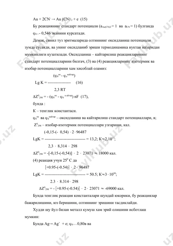 9) k(((((( ; (((((( ((((((0 кал (19) эксперементал, олтиннинг бундай кислород эриган тиосульфат тузларида эрий олишни тасдиклаган ва амалда кенг кулланилмокда. и.а.каковский ва ходимлари s22- тиосульфид иони эритмаларда кучли мусбат микдорий реакция хосил килишини,яъни олтинни эришини тасдикладилар. шунинг учун олтин au s ион хосил килувчи тиосульфидли эритмаларда комплекс туз хосил килиб эрийди. au +2sh + ½ o2 = 2au s + h2o k (((((((( ((((((((((((( кал (20) 2au + s22- = 2aus k (10 –2 , ((((((( +2740 кал бу реакция шуниси билан кизикки, потенциаллар айирмаси мусбат булса-да, s22 ионининг узи кучли оксдловчи булгани учун содир булади. и.н.плаксин ва м.а.каковскийлар кучли оксидловчи fe2+ иони иштирокида,олтин металли cs(nh2)2 тиомочевинали эритмада, комплекс туз au [cs(nh2)2]2+ катион хосил килиб эрий олади. худди мана шу ходиса олтинни ионит смолалар таркибидан эритиб олиш, яъни дисорбциялашда хозирги замон олтин саралаш фабрикаларида кулланилмокда. асосий адабиётлар: 1. масленицкий и.н, чугаев л.в, стрижко л.е «металлургия благородных металлов» м, металлургия …
