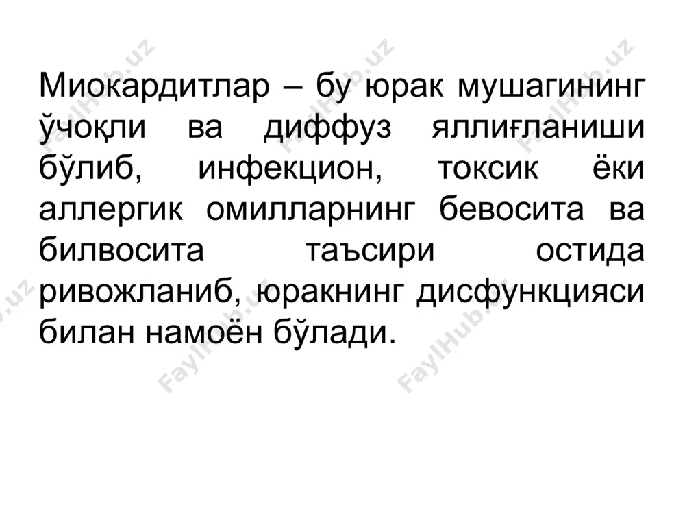 онида хужайраларнинг носпецифик шикастланиши. 4. хужайрали (т-лимфоцитлар) ва гуморал (антителолар) иммунитет омиллари хисобига хужайраларни специфик шикастланиши. таснифи 1.патогенетик вариантлари: инфекцион ва инфекцион-токсик; аллергик (иммунологик), шу қаторда инфекцион-аллергик; токсик-аллергик. 2. тарқалганлиги бўйича: ўчоқли ва диффуз. 3. кечиши бўйича: ўткир; ўткир ости; қайталанувчи; латент; сурункали. 4. яллиғланиш жараёнининг характерига кўра: альтернатив миокардит (дистрофик-некробиотик); экссудатив-пролифератив (дистрофик, яллиғланиш-инфильтратив, аралаш, васкуляр). 5. инфекцион миокардитларнинг патогенетик фазалари: инфекцион-токсик; иммунологик; дистрофик; миокардиосклеротик. 6. миокадитларнинг клиник вариантлари: камсимптомли; псевдокоронар; декомпенсирланган; аритмик; псевдоклапанли; тромбоэмболик; аралаш. клиник манзараси шикоятлари вирусли инфекцияли беморларда бир қатор аъзо ва тизимларнинг шикастланиши билан боғлиқ носпецифик шикоятлар кузатилади: -мат ва вегетатив нерв тизими (холсизлик, бош оғриши, тез чарчаш, кўп терлаш ва б.); -нафас олиш тизими (тумов, йўтал, кўз ёшланиши, овоз бўғилиши, томоқда оғриқ ва б.); -мушак ва бўғимлар (артралгиялар, миалгиялар); -меъда ичак тракти (анорексия, диарея, кўнгил айниши, қоринда оғриқ ва б.). бирламчи кардиологик шикоятлардан юрак сохасида оғриқ, хансираш, мушакларда холсизлик, иш қобилиятини пасайиши кузатилади. юрак …