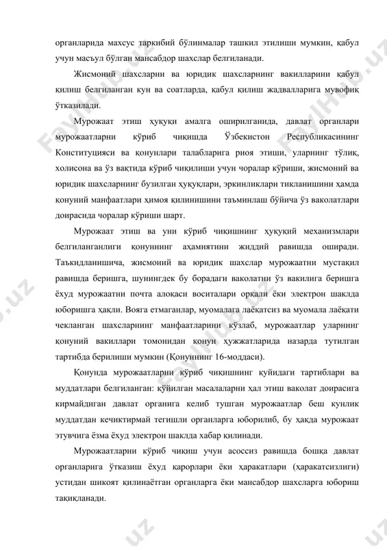 арурат пайдо бўлган тақдирда, мазкур мурожаатни кўриб чиқаётган давлат органининг мансабдор шахси мурожаат этган жисмоний ёки юридик шахсдан, шунингдек, ўз ваколатлари доирасида бошқа давлат органларидан қўшимча ахборотни сўраб олиши мумкин. агар ахборот давлат сирини ёки қонун билан қўриқланадиган бошқа сирни ташкил этувчи маълумотларни ўз ичига олган бўлмаса, жисмоний ва юридик шахсларнинг ҳуқуқлари, эркинликлари ҳамда қонуний манфаатларига, жамият ва давлат манфаатларига зарар етказмаса, давлат органлари, уларнинг мансабдор шахслари ўзларидан сўралаётган ахборотни ўн кун ичида тақдим этиши шарт (18-модда). жисмоний ва юридик шахслар ўз мурожаатларини улар кўриб чиқилгунига қадар ва кўриб чиқилаётган вақтда мурожаат юзасидан қарор қабул қилингунига қадар ёзма ёхуд электрон шаклда ариза бериш орқали қайтариб олиш ҳуқуқига эга. мурожаат давлат органлари томонидан кўриб чиқилаётганда жисмоний ва юридик шахс мурожаат кўриб чиқилишининг бориши ҳақида ахборот олиш, шахсан важларини баён этиш ва тушунтиришлар бериш, мурожаатни текшириш материаллари ҳамда уни кўриб чиқиш натижалари билан танишиш, қўшимча материаллар тақдим этиш ёки уларни бошқа органлардан …