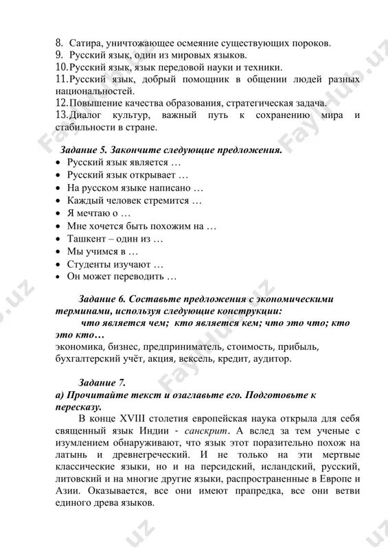 . лингвисты нашли соответствия между словами и звуками различных языков, родственных друг другу и образующих одну великую семью – индоевропейскую. подобно тому, как палеонтологи по разрозненным костям восстанавливают облик вымерших животных, языковеды провели реконструкцию праязыка – предка всех индоевропейских языков: литовского или армянского, русского или персидского, английского или санскрита, исландского… б) запомните значение слов: санскрит – язык древней и средневековой индии. палеонтология – наука об ископаемых животных. праязык, прапредок – приставка пра – со значением первоначальности, древности связей, отношений. мѐртвые классические языки – древнегреческий, латинский языки. в) запишите в нескольких предложениях основное содержание текста. г) закончите предложения пользуясь информацией текста.  санскрит является …  санскрит похож …  палеонтология представляет собой …  индоевропейский язык называют …  язык является …  русский язык относится … задание 8. а) прочитайте текст и подготовьте к пересказу. самые известные полиглоты полиглот – это человек, который знает много языков. первым известным в …