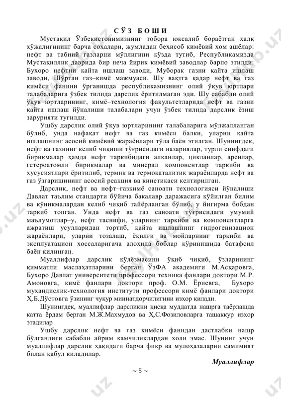фтни қайта ишлаш саноати олдига катта вазифаларни қўяди. нефтни қайта ишлашни чуқурлаштириб, мотор ёқилғиларини ва мойларини миқдорини кўпайтириш ва сифатини яхшилаш, кимё саноати учун хом–ашёни ишлаб чиқаришни талаб қилади. юқоридаги вазифаларни бажариш учун нефтни қайта ишлаш заводларида (нқиз) каталитик крекинг, гидротозалаш, гидрокрекинг, гидридлаш ва гидроизомерлаш жараёнлари ёрдамида амалга оширлади. юқорида келтирилган жараёнлар ёрдамида нефт фракциялари таркибидаги гетероатомли бирикмалар ва металлоорганик бирикмалардан тозаланиб ёқилғи ва мой фракциялари таркибидаги углеводород бирикмалари таркибини мувофиқлаштириб, ҳозирги замон техника талабларини қондириш мумкин. ушбу дарслик бўйича назарий асос шаклланишини: келгусида ўтиладиган «нефт ва газ кимёси» фанини ўзлаштириш учун назарий асос тайёрлашни таъминлашдан иборатдир. дарсликда –нефт, газ ва газ конденсатларининг элемент ва кимёвий таркиби; –уларни ташкил қилган барча бирикмалар ҳақида тўлиқ маълумотлар; –нефт, газ ва газ–конденсатлари ва улардан олинган маҳсулотларнинг баъзи бир физик хусусиятларини лаборатория мосламалари ёрдамида аниқлаш усуллари; –нефтдан олинган мотор ёқилғиси ва мойларни эксплуатация хусусиятлари ҳақидаги маълумотлар; –нефт ва газ маҳсулотларининг юқори ҳарорат (термик крекинг, …