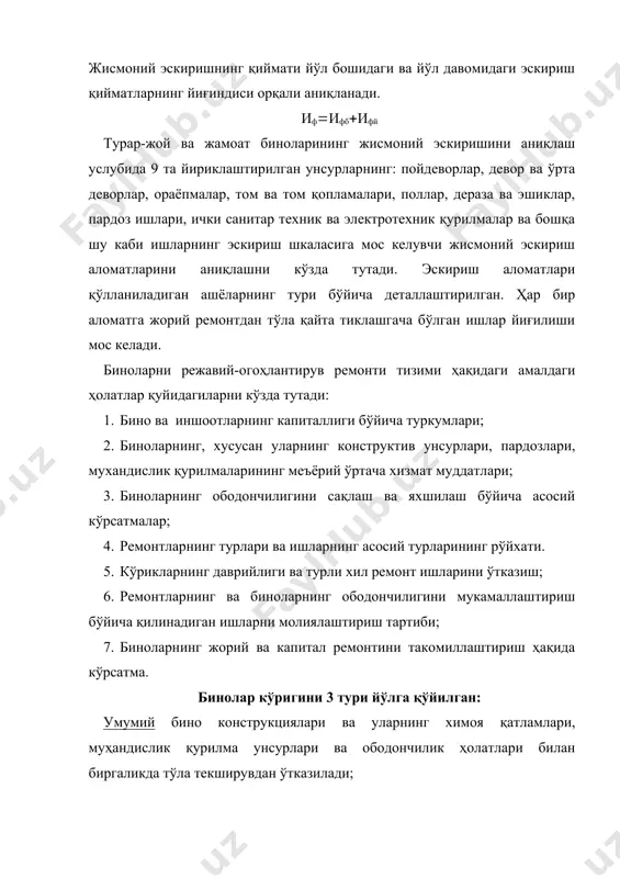 ялардан (пойдеворлар, деворлар, колонналар, каркаслар) ташқари барча конструкциялар алмаштирилади. унга қуйидаги ишлар ҳам киради: хоналарни қайта режалаштириш, бино ободончилигини яхшилаш ва шу кабилар. танланма – ҳолати бундан кейин эксплуатация қилиш учун яроқсиз бўлиб қолган бинонинг айрим унсурлари; том қоплама, фасад сувоғи, ораёпмалар, ўрта деворлар, зиналар алмаштирилади ёки қайта тикланади. ҳар қандай иншоотнинг ишончлилиги белгиланган чегаралардан ўзининг функционал вазифасини таъминловчи маълум параметрларни (мустаҳкамлик, барқарорлик, герметиклик, температура-намлик режими ва бошқалар) сақлаш қобилияти ҳисобланади. бинонинг ишончлилиги асосан техник эксплуатация бўйича барча тадбирлар мажмуаси бажарилган тарзда таъминланади. бу тадбирлар ичида режавий-огоҳлантирув ва капитал ремонт бош аҳамиятга эга. ишончлиликни йўқолиши эса эскиришга олиб келади. кафолат муддати - қурилиш конструкциялари учун 12 ой, санитар-техник тизимлари учун – 6 ой, марказий иситиш қурилмалари учун – 1 иситиш мавсуми қабул қилинган. q 1 2 3 t 4-расм. табиий эскиришнинг эгри чизиғи ва уни вақт ўтиши билан ўсиши. 1- тез эскириш; 2- мўтаъдил эскириш; 3-суст эскириш. 5-расм. табиий эскириш …
