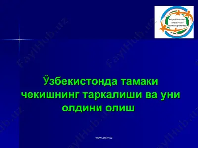 ўзбекистонда тамаки чекишнинг таркалиши ва уни олдини олиш — PPT