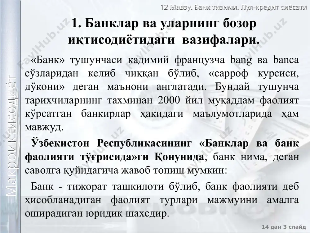 тисодиёт 12 мавзу. банк тизими. пул-кредит сиёсати 14 дан * слайд макроиктисодиёт ихтисослашган кредит-молия муассасаларининг турлари инвестицион банклар нафаšа фондлари су�урта муассасалари су�урта компаниялари инвестицион компаниялари ихтисослашган кредит-молия муассасалари 12 мавзу. банк тизими. пул-кредит сиёсати 14 дан * слайд макроиктисодиёт 2.пул-кредит сиёсатининг мақсадлари, воситалари ва кўринишлари. депозитларни мажбурий заҳиралаш нормаси пул-кредит сиёсати деганда, тўлиқ бандлик шароитида ялпи ички маҳсулотни ишлаб чиқаришга инфляциянинг таъсирини камайтириш ёки бартараф этиш мақсадида муомаладаги пул миқдорини ўзгартиришга қаратилган чора-тадбирлар тушунилади. пул кредит сиёсати давлат томонидан белгиланади ва уни марказий банк амалга оширади. 12 мавзу. банк тизими. пул-кредит сиёсати 14 дан * слайд макроиктисодиёт пул-кредит сиёсатининг учта асосий воситаси ажратиб кўрсатилади: 1. ҳисоб ставкаси (qayta moliyalash stavkasi); 2. мажбурий заҳиралар нормаси; 3. очиқ бозордаги операциялар. пул-кредит сиёсатини юритиш воситаларидан бири –мажбурий банк заҳира меъёрини ўзгартириш сиёсатидир. мажбурий заҳиралар – бу, кредит мақсадлари учун ишлатилмайдиган банк омонатларининг бир қисмидир. заҳира нормаси икки асосий функцияни бажаради: банк ликвидлигини …
