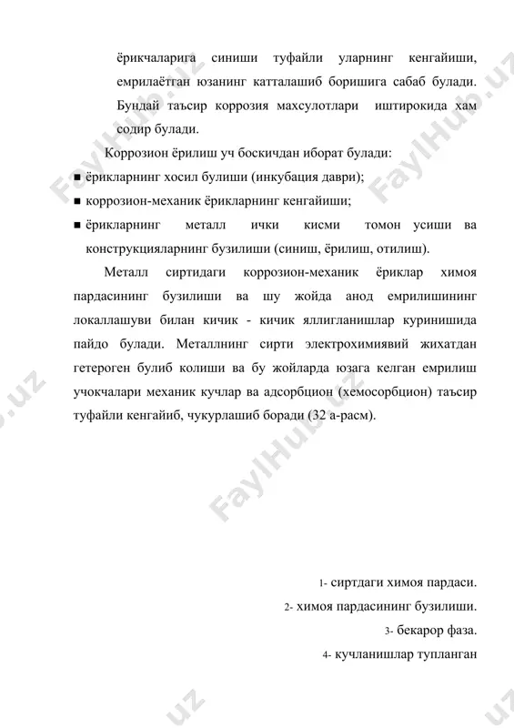 коррозион ёрилиш туфайли барча бузилиш ва талофатларнинг 26,1-41,6% келиб чикар экан. умумий коррозия жараёнларининг 14,3-25%и питтинг ва яллигланиш коррозиясига тугри келади. нефтни казиб олиш, ташиш ва кайта ишлаш жараёнларида ишлатиладиган жихозлар ва ускуналарда хам коррозион. ёрилиш кузатилади. унинг келиб чикишига асосий сабаб нефть ва газлар таркибидаги н2s ва s- саклаган моддаларнинг булишидир. н2s ва s- ли моддалар таъсиридаги коррозион .ёрилиш нам (сувли) ёки сув буги булган мухитда юзага келади. курук мухитда н2s ли коррозион .ёрилиш кузатилмайди. н2s иштирокида руй берадиган ёрилиш “водород сульфидли ёрилиш” ёки “водород сульфидли муртлашув” дейилади. унинг асосий сабаби нам мухитда руй берувчи н2s + н2о = н2s- + н+ * н2о жараён булиб, хосил булган {н+ * н2о} катод ва кайтарилиш махсулоти н2 - нинг металл кристалл панжарасига диффузияланиб, металл ичида юкори босим хосил килади ва металлнинг муртлашувига олиб келишидир. бундан ташкари нs- ва s-2 - ионлари хам металл сирти билан таъсирлашиб коррозия махсулотлари хосил килиб …