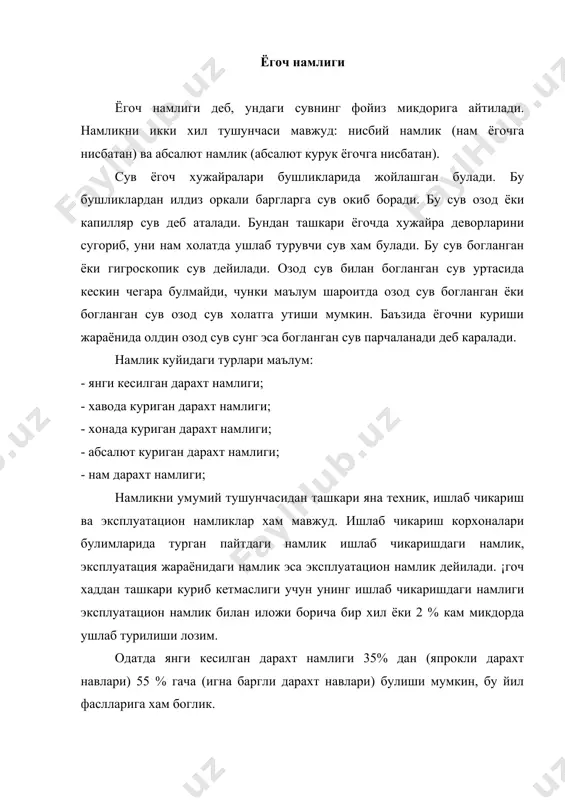и хаво сув билан итариб чикарилади ва бунинг натижасида ёгочнинг хажм огирлиги жуда ортиб кетади. ёгочдаги сувнинг назарий максимал микдори куйидаги формула оркали хисобланади. (о - абсалют курук холатдаги ёгочнинг хажм огирлиги 1,54 - ёгоч моддаларининг солиштирма огирлиги 30 - ёгоч толасининг туйинган холат нуктасидаги намлиги намликни куп микдори дарахтнинг илдизида, шохларида ва баргларида булади. дарахт танасида эса намлик нотекис таркалган, агар дарахт узунлиги буйича унинг намлиги аникланса, намлик микдорини пастдан тепага томон ортиб бориши кузатилади. намлик дарахт ядроси ва заболонда хам турлича булади. арча, тилогоч ва карагайда ядродаги намлик заболондагига нисбатан икки маротабагача кам булиши мумкин. эманда эса тескари. ёгоч намлиги хар хил усулларда аникланиши мумкин. кимёвий лабораторияларда эса ёгоч намлиги унинг узгармас вазнга келгунча куритиш оркали хисобланади. абсалют ва солиштирма намлик хисобланиб, сунг киймати солиштирганда улар хар хил микдорда булади. солиштирма намликдан абсалют намликка утиш учун куйидаги номограммадан фойдаланилади. хул ёгочнинг куриш тезлиги авваламбор хароратга хаво намлигига боглик. …