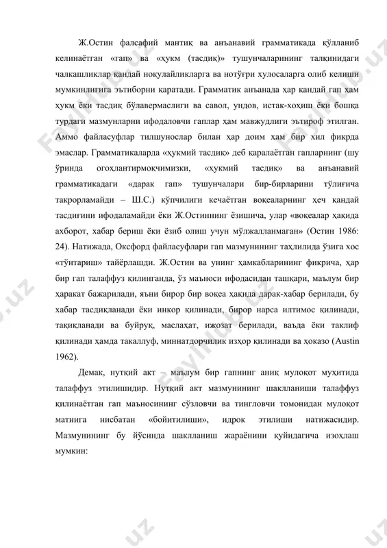 атик анъанада ҳар қандай гап ҳам ҳукм ёки тасдиқ бўлавермаслиги ва савол, ундов, истак-хоҳиш ёки бошқа турдаги мазмунларни ифодаловчи гаплар ҳам мавжудлиги эътироф этилган. аммо файласуфлар тилшунослар билан ҳар доим ҳам бир хил фикрда эмаслар. грамматикаларда «ҳукмий тасдиқ» деб қаралаётган гапларнинг (шу ўринда огоҳлантирмоқчимизки, «ҳукмий тасдиқ» ва анъанавий грамматикадаги «дарак гап» тушунчалари бир-бирларини тўлиғича такрорламайди – ш.с.) кўпчилиги кечаётган воқеаларнинг ҳеч қандай тасдиғини ифодаламайди ёки ж.остиннинг ёзишича, улар «воқеалар ҳақида ахборот, хабар бериш ёки ёзиб олиш учун мўлжалланмаган» (остин 1986: 24). натижада, оксфорд файласуфлари гап мазмунининг таҳлилида ўзига хос «тўнтариш» тайёрлашди. ж.остин ва унинг ҳамкабларининг фикрича, ҳар бир гап талаффуз қилинганда, ўз маъноси ифодасидан ташқари, маълум бир ҳаракат бажарилади, яъни бирор бир воқеа ҳақида дарак-хабар берилади, бу хабар тасдиқланади ёки инкор қилинади, бирор нарса илтимос қилинади, тақиқланади ва буйруқ, маслаҳат, ижозат берилади, ваъда ёки таклиф қилинади ҳамда такаллуф, миннатдорчилик изҳор қилинади ва ҳоказо (austin 1962). демак, нутқий акт – маълум …