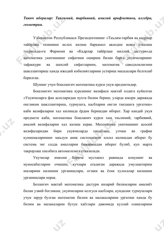 лан хосил булиш жараёнини таккосланадиган булса болаларнинг эътиборини хар бир навбатдаги сон олдинги сонга бирни кушишдан хосил булишига каратиладиган булса, унинг узи 6, 7, 8, … сонларини кандай хосил килишни тушунтира олади. бу мисолдан урганилаётган фактларни таккослаш, солиштириш, улар орасидаги богланишларни урнатиш ва тегишли умумлаштиришларни шакллантириш кандай ахамитяга эга эканлиги куринади: бундай якинлашишда материални узлаштириш осонлашади. биринчи унлик сонларни номерлаш темасини урганишнинг назарий савияси ортади, чунки сонларни урганиши билан бир каторда натурал катордаги хар бир навбатдаги соннинг кандай хосил булиш принципини билиб олишади. шу йул билан олинган бундан кейин хар гал каралаётган сонлар сохаси кенгайтирилганда 20 ичида коэффициентни урганишда хам 100 ичида сонларни номерлашни ва хоказоларни урганаётганда хам ёрдам беради. 2-мисол. олдинги даструга биноан 20 ва 100 ичида кушиш ва айириш куникмалари амаллар хоссаларига таянилган холда ургатилар эди. бунинг натижасида 100 ичида кушиш ва айиришни бажариш учун болаларда 20 тадан ортик хисоблаш усулларини эгаллаш зарур буларди. хозир эса туртта асосий …