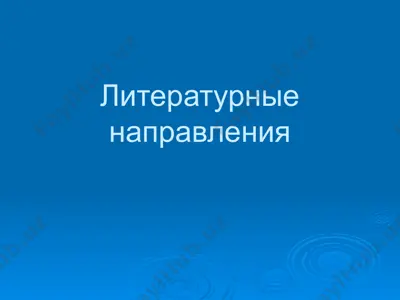 литературные направления — PPTX