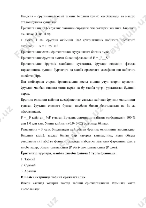 yoruglik okimining kaytish koeffitsenti 100 % eki 1.0 dan kam. uning kiymati (0.9- 0.02) oralikda bo'ladi. ravshanlik – f satx birligidan kaytayotgan yoruglik okimining zichligidir. birligi kd/m2. shular bilan bir katorda kantrastlik, ya'ni ob'ekt ravshanligi (r abs) va fonning orasidagi absalyut kattalik farqining fanga nisbatidir, ob'ekt ravshanligi (r abs)- fon ravshanligi (r fon). yoritilish turlari, manbai xisobi buyicha 3 turga bulinadi: 1. tabiiy 2. sun'iy 3. aralash ishlab chikarishda tabiiy yoritilganlik. inson xayotida xozirgi vaktda tabiiy yoritilganlikni axamiyati katta xisoblanadi. tabiiy yoritilganlik kuyosh energiyasini asosi xisoblanib, stimullashtiruvchi xususiyatga ega. tabiiy yoritilganlik bosh miya kobigiga ta'sir etib, gaz almashinuv jarayonini tezlashtiradi, insonni kayfiyatini, aktivligini, xolatini yaxshilaydi. tabiiy yoritilganlik bakteriotsid va antiraxit xususiyatga ega, modda almashinuv jarayonlarini yaxshilaydi. kunduzgi yoruglik ta'sirida usimliklarda xlorafillarda sintez jarayoni va so2 gazi xavodan assimilizatsiya jarayoni ko'zatiladi. shuning uchun tabiiy yoritilganlik ishlab chikarish xonalarida urnatilgan bulishi kerak, chunki bu yoritilganlikorganlarini ish faoliyatiga va inson xayotida ijobiy umumbiologik …