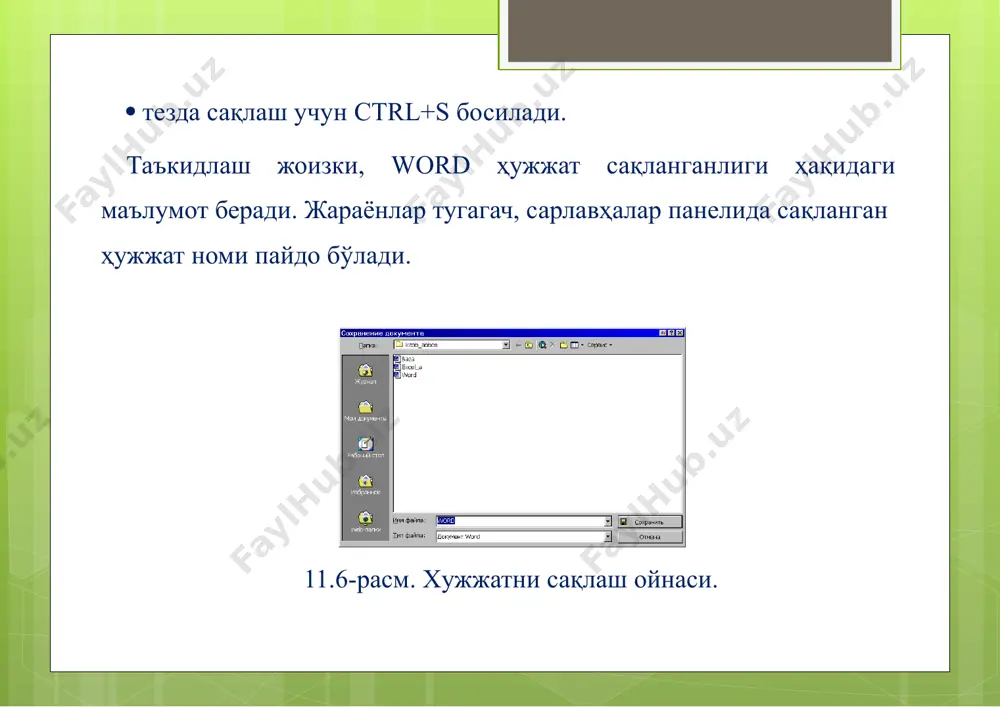 ), а5 (альбом қогозининь ярми); ·агар сизниньқогозингиз ностандарт бўлса, у ҳолда қогоз кенглиги ва баландлигини ўрнатилади; ·"применить" менюси ушбу параметрларни ҳужжатнингқайси қисмига қўллаш кераклигини кўрсатади. агар кўрсатилмаса, унда параметрлар ҳамма ҳужжатга таълуқли бўлади; ·ок босилади. бетларни созлаш бетларни созлаш-нафақат китоблар билан ишлаш, балки альбом қогозлари, яъни фақат юқоридан пастга эмас, балки бетни энига ҳам териб, чоп этишга имкон беради . бетларни созлаш (11.9-расм) жараёнини қуйидагича бажариш мумкин: ·"файл" менюсидан"параметрьстраниць" буйругини танланади; ·"размер бумаги" менюси босилади; ·"книжньй" ёки "альбомньй" байроқчасини ўрнатилади; ·оk тугмаси босилади. хужжат майдонини ўрнатиш хужжат майдонини ўрнатиш (таъкидлаш жоизки, бу жараён ҳам ҳужжат тайёрлашдамажбурийдир). 11.11-расм.хужжат майдонларини ўрнатиш. майдон (поле)-бу ҳужжат матни жойлашган муҳит ҳисобланади. хужжат майдонини қуйидагича ўрнатилади (11.11-расм): ·"файл " менюсида "параметрьстраниць" буйругини танлаб олинади;"поля" менюситанланади; ·майдоннингянги ўлчамларини киритилади-юқори, пастки, ўнгва чап томонлардан қанчадан жой ташлаш кераклиги ўрнатилади (ҳужжатларни расмийлаштиришда юқоридан ва пастдан 2,54 см, ўнг ва чапдан 3,17 см масофа ташлаш қабул қилинган). шуни алоҳида таъкидлаш …