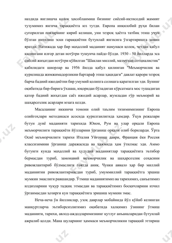niyat namunasi qoloq, chetdan qabul qilingani ilg'or degan noto'g'ri tushuncha paydo bo'ldi. 1930 - 50 yillarda esa siyosiy jihatdan noto'g'ri qo'yilgan "shaklan milliy, mazmunan sottsialistik" qabilidagi shiorlar va 1956 yilda qabul qilingan "me'morchilik va qurilishda jimjimadorlikni bartaraf etish haqidagi" davlat qarori tezroq barcha badiiy ijodiyotni bir umumiy qolipga solishga qaratilgan edi. buning oqibatida bir-biriga o'xshash, yuqoridan bo'ladigan ko'rsatmaga mos tushadigan qator badiiy jihatdan sayoz ijodiy asarlar, jumladan g'o'r me'moriy va shaharsozlik asarlari yuzaga keldi. masalaning ikkinchi tomoni oliy ta'lim tizimimizning evropa oliygohlari metodikasi asosida qurilganligida hamdir. o'quv rejalari butun dunyo madaniyati tarixida yunon, rum va ular orqali evropa me'morchiligi taraqqiyoti yo'llarini o'rganish orqali olib borilardi. o'rta osiyo me'morchiligi tarixi italiya uyg'onish davri, frantsiya yoki rossiya klassizimini o'rganish darajasida va hajmida ham o'tilmas edi. ammo bugungi kunda mahalliy va hududiy madaniyatlar taraqqiyotiga e'tibor bermasdan turib, zamonaviy me'morchilik va shaharsozlik sohasini rivojlantirib bo'lmasligi goyatda aniq. chunki avvalo har bir milliy madaniyatni rivojlantirmasdan …