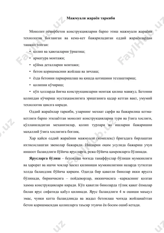 тталиги билан боғланишини; · объектдаги қамровлар сонини оқимлар сонига тенг ёки каррали бўлишини. звено ишчиларни смена ўртасида бир қамровдан бошқа қамровга ўтишлари маъқул эмас. қамровларнинг ўлчамлари одатда бино секциясининг узунлигига ёки конструктив элементлар – пойдеворлар, устунлар, бошқа конструкцияларнинг тўлиқ сонига, ёки участкаларни ишчи ва ҳарорат чоклари учун мулжалланган чегараларига мос келиши керак. оқим усули билан бетонлаш ишларини мажмуали жараёнини бажаришни аниқ ташкил этиш учун керак: · ҳар қайси жараённи мехнат сарфини аниқлаш; · объектни хар бир жараён учун мехнат сарфи яқинроқ бўлган, звено учун смена давомида бажарадиган ишлари етарли бўлиши керак бўлган ярус ва қамровларга бўлиш; · ритм оқимини ва умумий оптимал иш муддатини аниқлаш; · қолип, арматура ва бетон қоришмани иш жойига узатиб берадиган жихозларни аниқлаш ва маъулини танлаш; · алохида жараёнларни мехнат сарфини, қабул қилинган оқим ритмини назарда тутиб зарур ишчилар сонини аниқлаш ва звено ва бригадаларни тузиш; · мажмуали жараёнга тақвимий(сменали) график тузиш. оқимларни бирлаштириш вариантлари ҳам …