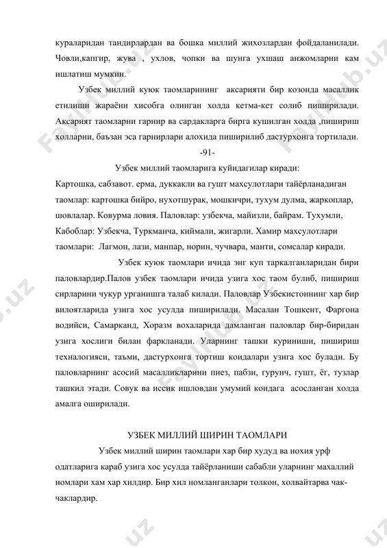 азлар ишлатилиши, таом таркатишда узига хос идиш товоклардан фойдаланиши ажраб туради. узбек миллий таомлари хозирги кунда жахон таомлари каторига кушилмокда. фойдаланилган адабиётлар н.а.афимова «пазандачилик» тошкент «укитувчи» 1993 йил