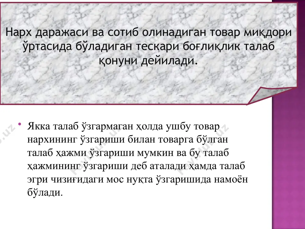 анақа ишлаб чиқариш нархида товарнинг бозорда сотилиши мумкинлигини кўрсатади. таклиф чизиғи қанча юқорига кўтарилса, шунча нарх юқори бўлади ва шунга кўп фирмалар маҳсулот ишлаб чиқариб, сотиш имкониятига эга бўладилар. талаб чизиғи (demand) истеъмолчиларнинг берилган нархларда қанча миқдорда маҳсулот сотиб олиш мумкинлигини билдиради. талаб чизиғининг пастга кетиши, истеъмолчиларнинг нарх қанча паст бўлса, улар шунча кўп маҳсулот сотиб олишини англатади. паст нархлар, харидорларга янада кўпроқ миқдорда товарлар сотиб олишига ҳамда илгари сотиб олаолмаётган истеъмолчиларга эса ҳозир у товарни сотиб олишга имкон яратади. талаб ва таклиф чизиқлари, рақобатлашган ишлаб чиқарувчиларга берилган нархларда қанча миқдорда маҳсулот сотиши мумкинлигини ва истеъмолчиларга эса берилган нархларда қанча миқдорда маҳсулот сотиб олишини кўрсатиб беради. аммо шуни ҳам унутмаслик керакки, талаб билан таклиф нархдан ташқари бошқа шароитларга ҳам боғлиқдир. p нарх s p1 p2 q маҳсулот миқдори q2 q1 хом ашё нархининг камайиши, маҳсулотга бўлган харажатнинг камайишига олиб келади, харажатнинг камайиши эса, ишлаб чиқариш самарасини оширади ва кўпроқ фойда …