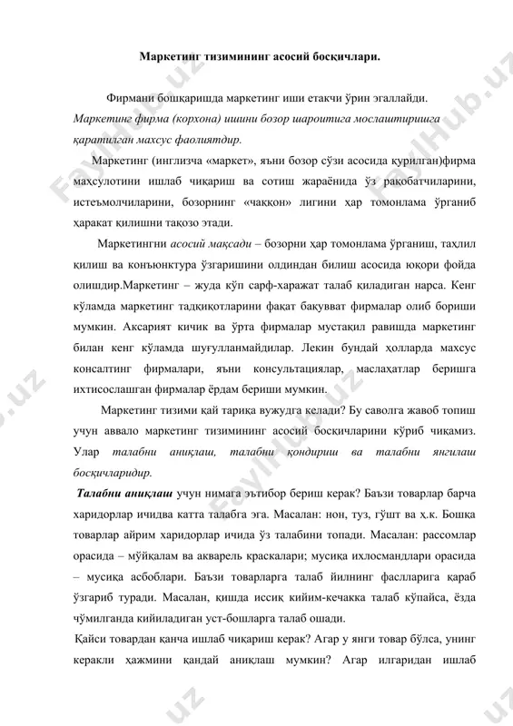 қандай аниқлаш мумкин? агар илгаридан ишлаб чиқарилаётган бўлса, унга бўлган талаб қандай ўзгараяпти ва кейинроқ қандай ўзгаради ёки ўзгариши мумкин? харидорларнинг у ёки бу товарга талаби уларнинг сотиб олиш имкониятига қараб чегараланган, буни ҳам фирма товар ишлаб чиқаришда инобатга олиши шарт. а. хоскинг айтиши бўйича маркетинг – бу биз сотишимиз мумкин бўлган маҳкулотни сотиш эмас, балки сотиладиган маҳсулотни ишлаб чиқаришдир. товарнинг харидоргир бўлишига унинг нархидан ташқари бошқа омиллар – товарнинг чиройли, ихчам ўралганлиги, товарнинг ишлатишдаги қулайлиги ва бошқалар таъсир этади. ҳар бир товарга бўлган талабни аниқлаш, юқорида санаб ўтилган вазифаларни бажариш, бозорни ўрганиш билан маркетинг бўйича мутахассислар шуғулланадилар. фирма бозорни яхшилаб ўрганиб чиқди, бозордаги талаб даражасини аниқлаб олди. энди товарнинг сотилишини қандай йўлга қўйиш керак? товар харидорга тез ва арзон нархда етиб бориши учун нима қилиш керак? нечта одам сотиш билан шуғулланиши керак ва бу одамлар қандай бўлиши керак? қисқа қилиб айтганда фирма қай тариқа бу талабни қондириши лозим? фирманинг …