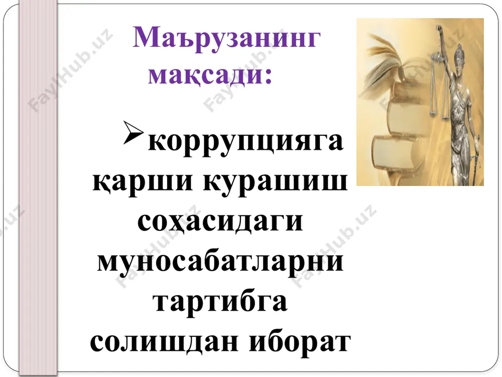 ирида — олий мажлис ахборотномаси, 2001 й., 9-10-сон, 165-модда) 206-модда. ҳокимият ёки мансаб ваколати доирасидан четга чиқиш ҳокимият ёки мансаб ваколати доирасидан четга чиқиш, яъни мансабдор шахснинг ўзига қонун билан берилган ваколатлар доирасидан четга чиқадиган ҳаракатларни қасддан содир этиши, фуқароларнинг ҳуқуқлари ёки қонун билан қўриқланадиган манфаатларига ёхуд давлат ёки жамоат манфаатларига кўп миқдорда зарар ёки жиддий зиён етказилишига сабаб бўлса, — энг кам ойлик иш ҳақининг бир юз эллик бараваридан уч юз бараваригача миқдорда жарима ёки беш йилгача муайян ҳуқуқдан маҳрум қилиш ёхуд уч йилгача ахлоқ тузатиш ишлари ёки уч йилгача озодликдан маҳрум қилиш билан жазоланади. (206-модда биринчи қисмининг санкцияси ўзбекистон республикасининг 2001 йил 29 августдаги 254-ii-сон қонуни таҳририда — олий мажлис ахборотномаси, 2001 й., 9-10-сон, 165-модда) ўша ҳаракат: а) жуда кўп миқдорда зарар етказган ҳолда; б) уюшган гуруҳ манфаатларини кўзлаб; в) масъул мансабдор шахс томонидан содир этилган бўлса, — энг кам ойлик иш ҳақининг уч юз бараваридан олти юз …