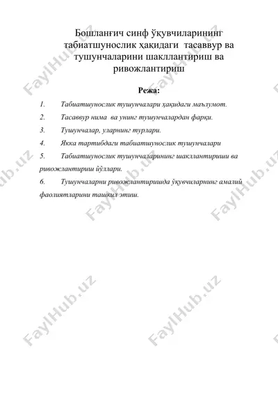 бошлангич синф укувчиларининг табиатшунослик ҳақидаги тасаввур ва тушунчаларини шакллантири — DOC