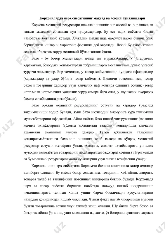 вжуд ишлаб чиқаришнинг имкониятларига таянган ҳолда унинг барча босқичлари хусусиятларини назардан қочирмасдан ишлаб чиқилади. чунки фақат ишлаб чиқарилиши мумкин бўлган товарнигина сотиш учун таклиф этиш мумкин. шу билан бирга бозор ва бозор талабини ўрганиш, унга мослашиш ва, ҳатто, ўз бозорини яратишга ҳаракат қилишсиз ҳам корхона ўз мақсадларига эриша олмайди. демак, ишлаб чиқаришнинг, тақсимлашнинг, алмашув ва истеъмолчининг ўзига хос хусусиятларини ҳисобга олган ҳолда сиёсат юритилади. ҳар бир босқичда товар баҳосига таъсир қилувчи ўзига хос омиллар ҳаракат қилади. товар ва хизматлар баҳосида: сарфланган харажатлар, баҳода акс этган фойда, талаб ва таклифнинг нисбати ҳисобга олинади. баҳоларнинг турлари ва уларни шакллантирувчи омиллар баҳолар хўжалик юргизишнинг муҳим воситасидир. молиявий жараёнларни бошқариш баҳоларнинг кўплаб турларидан фойдаланадилар. маҳсулот воситачиларга сотилишида улгуржи баҳолар, шахсий истеъмолга тўғридан-тўғри сотилишида чакана баҳолар қўлланади. маҳсулотга барқарор талаб мавжудлиги прейскурант баҳолардан фойдаланишга имкон беради. бундай вазиятда харидорлар билан музокара юритиш унчалик зарур эмас. музокара зарур бўлганда эса шартнома баҳолар ёки буюртма баҳолари вужудга …