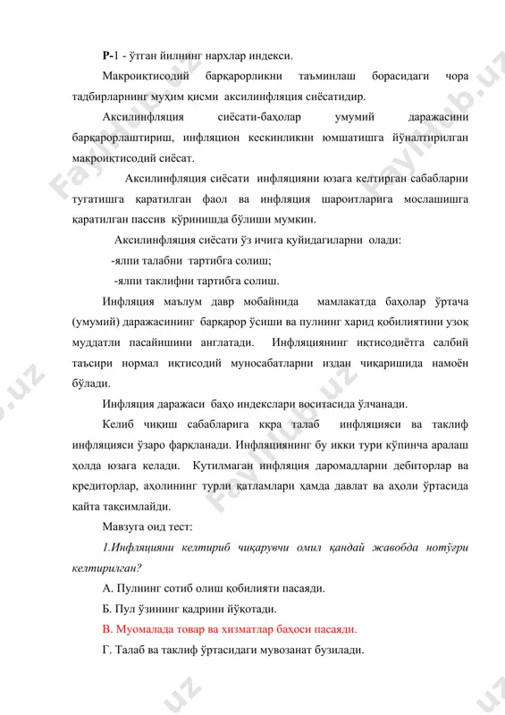таъсири нормал иқтисодий муносабатларни издан чиқаришида намоён бўлади. инфляция даражаси баҳо индекслари воситасида ўлчанади. келиб чиқиш сабабларига кқра талаб инфляцияси ва таклиф инфляцияси ўзаро фарқланади. инфляциянинг бу икки тури кўпинча аралаш ҳолда юзага келади. кутилмаган инфляция даромадларни дебиторлар ва кредиторлар, аҳолининг турли қатламлари ҳамда давлат ва аҳоли ўртасида қайта тақсимлайди. мавзуга оид тест: 1.инфляцияни келтириб чиқарувчи омил қандай жавобда нотўғри келтирилган? а. пулнинг сотиб олиш қобилияти пасаяди. б. пул ўзининг қадрини йўқотади. в. муомалада товар ва хизматлар баҳоси пасаяди. г. талаб ва таклиф ўртасидаги мувозанат бузилади. 2.инфляция тушунчаси иқтисодий оборотга қачон кириб келган? а.1861 йилда б.1863 йилда в.1864 йилда г.1866 йилда 3.инфляция билан боғлиқ муаммолар қачон вужудга келган? а.муомалада олтин тангалар амал қилган даврда. б.муомалага кумуш тангалар киритилганда. в.қоғоз пуллар тўлов восита сифатида амал қила бошлагандан. г.олтин ва кумуш тангалар ҳажми камайтирилганда. 4. иқтисодиётда инфляция шароитида қандай ҳолат юз бермайди? а. товарлар ва хизматлар тақчиллиги кузатилади. б. аҳолининг хорижий валюталарни …