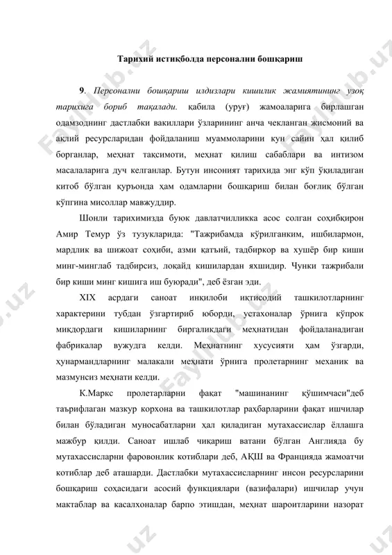 назорат қилишдан, касб-ҳунар иттифоқлари тузиш майлларига қарши туришдан иборат бўлди. ўтган асрнинг 20-30- йилларида саноати ривожланган мамлакатларда инсон ресурсларини бошқариш соҳасида муҳим ўзгаришлар содир бўлди. бу ўзгаришлар учта муҳим омил - "меҳнатни илмий асосда ташкил этиш"нинг пайдо бўлиши ва ривожланиши, касабачилик ҳаракатининг ривожланиши ва ходимлар билан иш берувчилар ўртасидаги муносабатларга давлатнинг фаол аралашувини олдиндан белгилаб берди. 10. "меҳнатни илмий асосда ташкил этиш"назарияси ёки тўғрироғи "илмий бошқариш"назариясига ўтган аср бошларида фредерик тейлорнинг (ақш) асарларида асос солинган бўлиб, кейинчалик бошқа кўпгина олимлар томонидан ривожлантирилди. хх аср бошларида пайдо бўлган "унумдорликни бошқариш"янада ривожлантирилди, унинг моҳияти иқтисодий кўрсаткичлар асосида, яъни вақт бирлиги ичида ишлаб чиқарилган маҳсулот, олинган фойда асосида иш усулларини ишлаб чиқиш ва ишчилар сонини режалаштиришдан иборат эди. урушдан кейинги даврда компаниялар, аввало америка компаниялари биринчи бор муҳандислар, муҳосиблар ва бошқа "оқ ёқаликлар"ни қайта тайёрлаш билан шуғулланишди. компания ичида касб таълимининг кўламлари, мураккаблиги ва аҳамияти бирмунча ошди, шу билан бирга бу жараённи бошқарадиган …