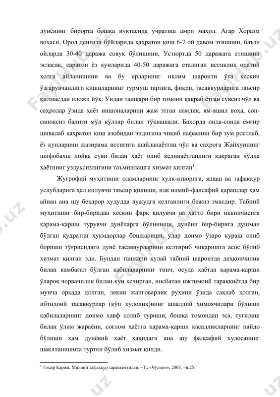 30-40 даража совуқ бўлишини, устюртда 50 даражага етишини эсласак, саратон ёз кунларида 40-50 даражага етадиган иссиқлик одатий ҳолга айланишини ва бу ерларнинг иқлим шароити ўта кескин ўзгарувчанлиги кишиларнинг турмуш тарзига, фикри, тасаввурларига таъсир қилмасдан иложи йўқ. ундан ташқари бир томони қақраб ётган сувсиз чўл ва саҳролар ўзида ҳаёт нишоналарини жам этган намлик, ям-яшил воҳа, сон-саноқсиз балиғи мўл кўллар билан тўқнашади. баҳорда онда-сонда ёмғир шивалаб қаҳратон қиш азобидан эндигина чиқиб нафасини бир зум ростлаб, ёз кунларини жазирама иссиғига шайланаётган чўл ва саҳрога жайхуннинг шифобахш лойқа суви билан ҳаёт олиб келинаётганлиги қақраган чўлда ҳаётнинг узлуксизлигини таъминлашга хизмат қилган . жуғрофий муҳитнинг одамларнинг хулқ-атворига, яшаш ва тафаккур услубларига ҳал қилувчи таъсир қилиши, илк илмий-фалсафий қарашлар ҳам айнан ана шу беқарор ҳудудда вужудга келганлиги бежиз эмасдир. табиий муҳитнинг бир-биридан кескин фарқ қилувчи ва ҳатто бири иккинчисига қарама-қарши турувчи дунёларга бўлиниши, дунёни бир-бирига душман бўлган қудратли ҳукмдорлар бошқариши, улар доимо ўзаро кураш олиб бориши тўғрисидаги …