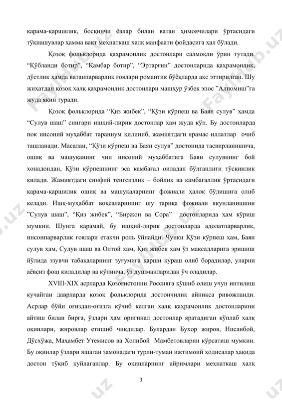 рни кўрсатиш мумкин. бу оқинлар ўзлари яшаган замонадаги турли-туман ижтимоий ҳодисалар ҳақида достон тўқиб куйлаганлар. бу оқинларнинг айримлари меҳнаткаш халқ манфаатини куйловчи халқпарвар оқин бўлсалар, айримлари, масалан бухор жиров, ҳукмрон доиралар манфаатини кўзлаб ижод этганлар. ўзининг зўр ижрочилик маҳорати билан шуҳрат қозонган қозоқ оқини жамбул жабаев бўлган. у жамбул тоғи этакларида камбағал оилада дунёга келди. ёшликдан шеъриятга қизиққан, қўшиқлар тўқиган жамбул анча мураккаб ижодий йўлни босиб ўтди. халқнинг аянчли аҳволини тўғри акс эттирувчи “камбағалнинг шўри” шеъри, амалдорларни ҳажв қилувчи “шалтабойга”, “мирзобек волостининг бошлиғига” ва, айниқса, “қодирбойнинг ити” номли асарлари тез орада жамбулнинг шоирлик шуҳратини бутун қозоқ чўлига ёйди. xix аср бошларига келиб, қозоқ халқ оғзаки ижоди таъсирида ёзма адабиёт ривожлана бошлади. бунда рус адабиётининг таъсирини сезмай бўлмайди. ч.валихонов, иброй олтинсарин, а.қўнонбоев бу икки адабиёт ўртасидаги дўстлик ва ҳамкорликнинг жарчилари бўлдилар. ч.валихонов рус фани вамаданиятини чуқур билган маърифатпарвар олим эди. у кўп саёҳатлар, илмий экспедицияларда бўлди. қозоғистон ва қушни қашқар юртини …