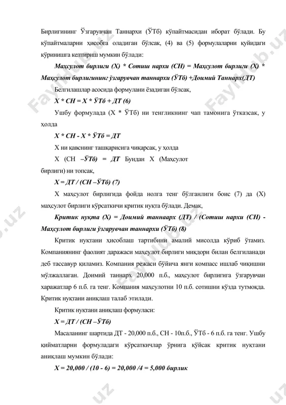 йдани таъминлашга қаратилган бўлади. контрибутция маржини жами суммада ёки маҳсулот бирлигига нисбатан ҳисобланиши мумкин. юқоридаги rember company сида маҳсулот бирлигига нисбатан контрибутция маржини қуйидагича ҳисобланади: контрибутция маржини = даромад - ўзгарувчан таннарх (9) маҳсулот бирлигига нисбатан контрибутция маржини = сотиш нархи - маҳсулот бирлигининг ўзгарувчан таннархи (10) юқоридаги маълумотларни (10) даги ифодалар ўрнига қўйсак, у ҳолда қуйидаги натижани оламиз. маҳсулот бирлигига контрибутция маржини = 10 п.б. - 6 п.б. = 4 п.б. (10)-формуладаги сотиш нархидан маҳсулот бирлигининг ўзгарувчан харажатларини айириш натижасида олинган сумма маҳсулот бирлигига нисбатан контрибутция маржини берганлиги боис, (8)-формуланинг махражидаги ифаданинг ўрнига маҳсулот бирлигига контрибутция маржини кўрсаткичини қўйсак, у ҳолда критик нуқтани контрибутция маржини (маржинал даромад) орқали аниқлаш формуласи келиб чиқади: критик нуқта (х) = доимий таннарх (дт) / маҳсулот бирлигига контрибутция маржини (кмб) ёки х = дт/кмб (11) юқоридаги мисол маълумотларини (11)-формуладаги ифодаларга қўйсак критик нуқта кўрсаткичи келиб чиқади. х = 20,000 п.б./ 4 п.б. = 5,000 …