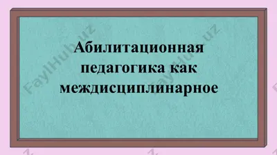 абилитационная педагогика — PPTX