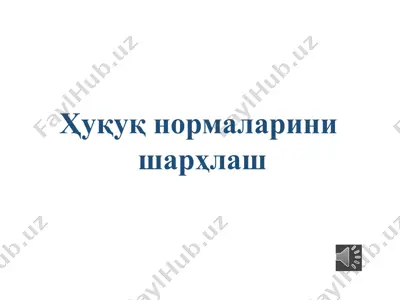 ҳуқуқ нормаларини шарҳлаш — PPTX