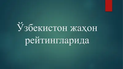 ўзбекистон жаҳон рейтингларида — PPTX