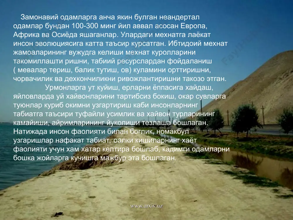 ферага йилига факат турли ёкилгилар ёкиш хисобига 22 млрд. т карбонад ангидрид, 200 млн. т дан ортик, углерод оксиди, 160 млн. т сульфат оксиди, 50 млн. т азот оксиди, яна шунча углеводлар, 250 млн. т турли кимёвий заррачалар-аэрозоллар хамда 300 минг т кургошин чикарилмокда. хх аср урталарида факат тошкумир ёкишнинг узидан ер юзасига хар йили 2 млрд.т. шлак чикарилган. факат ёкилги ёкиш максадида эса 15 млрд.т. кислород сарфланмокда. www.arxiv.uz www.arxiv.uz хозир инсон куруклик юзасининг 60% дан ортик, кисмдан уз максадлари учун фойдаланаётяган булса (30% дан ортигида кишлок хужаликда, 11% да ерларни хайдаб экин экмокда), 20% дан ортигини турли курилишлар туфайли бутунлай узгартириб юборган (хх асрнинг узида бундай ерлар 250 млн.ra. га ортди), 100 млн. га ер факат шахарлар курилиши билан банд, саноатлашган худудларнинг ярмидан ортигини мухандислик курилмалари эгаллаган. www.arxiv.uz www.arxiv.uz хх асрда амалга оширилган катор йирик кашфиётлар инсониятнинг табиатга ва унда содир булаётган ходисаларга муносабатида инкилобий узгаришларга сабаб булди. эндиликда …