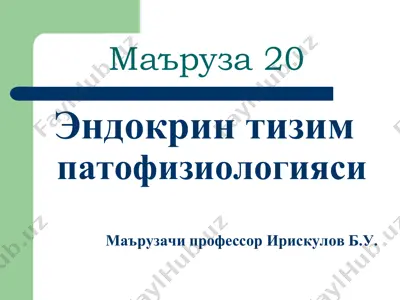 эндокрин тизим — PDF