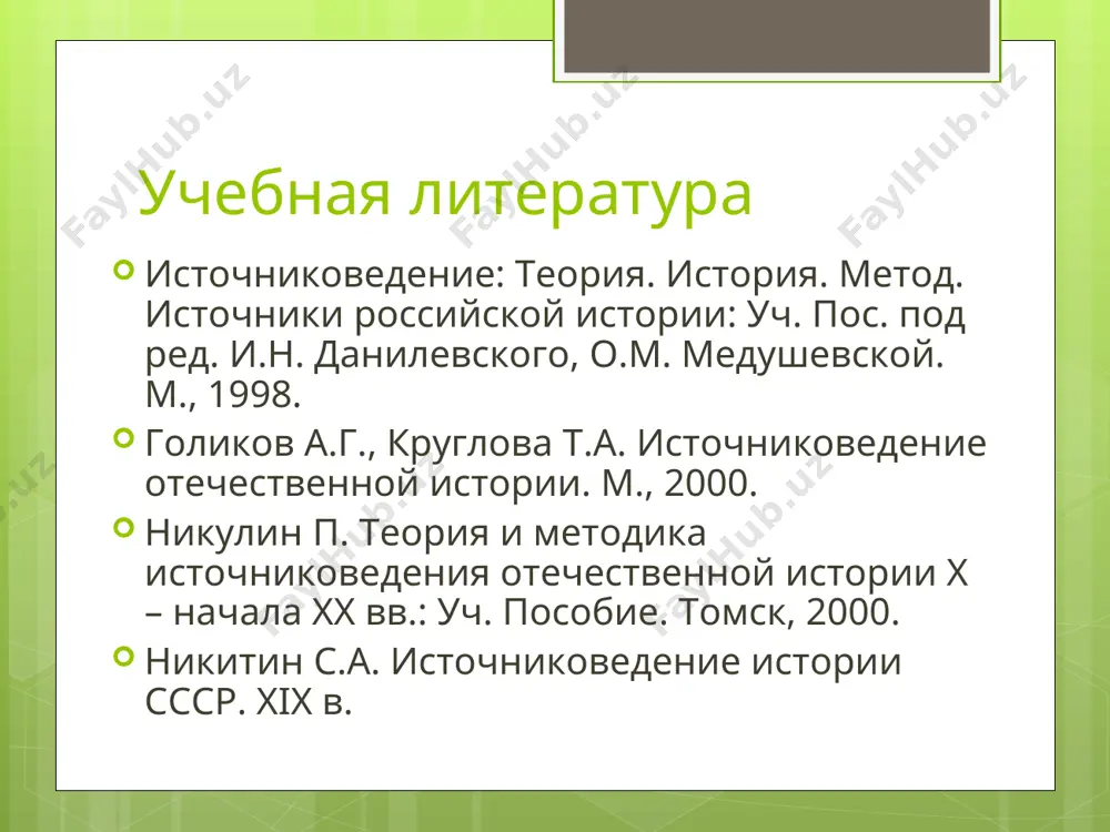 деле никогда не имеет дело с «объективными фактами», а всегда с их интерпретацией. он не интерпретирует факты, а реинтерпретирует их интерпретацию даже тогда, когда опирается только на источник и не использует научные результаты своих предшественников (савельева) источниковедение с.н. валк: источниковедение – общее учение о документе; н.м. тихомиров: источниковедение – самостоятельная наука, ставящая задачу дать обзор и критику важнейших письменных источников; л.в. черепнин: источниковедение – вспомогательная историческая дисциплина, разрабатывающая методы изучения и использования исторических источников. источниковедение теория источниковедения: основные понятия, история становления, приемы научной критики, методы работы исследователя с ист. источниками. конкретное источниковедение: основные группы исторических источников источниковедение междисциплинарные связи: философия, культурология, лингвистика, география, естественные науки (физика, химия), филология, государствоведение, социология, антропология, этнология, психология, история искусств; литературоведение, правовые дисциплины, картография… источниковедение объект источниковедения: исторические источники в комплексе, во всей полноте заключенной в них информации предмет источниковедения: понимание сущности и объективных закономерностей явлений и процессов; закономерности возникновения исторически источников и отражения в …
