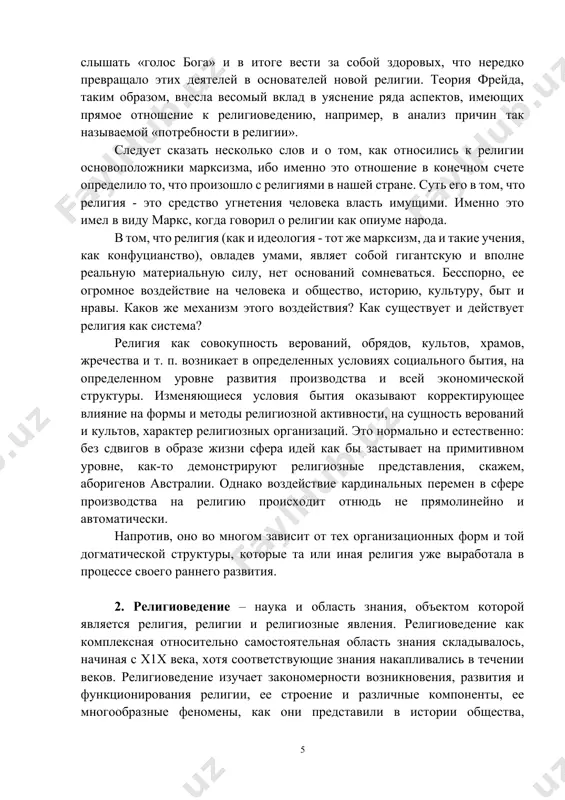 ткровения». в. шмидт исследовал громадный фактический материал и продемонстрировал огромную эрудицию. однако его априорно принятая идея доказать сущность божию и наличие в той или иной форме представлений о едином боге чуть ли не у всех народов мира оказалась несостоятельной. иная судьба была у теории психоанализа 3. фрейда. вообще-то эта теория в гораздо большей степени относится к области психиатрии, даже медицины, нежели к религиоведению. однако она сыграла существенную роль в развитии современного религиоведения. религиозный аспект теории фрейда сводится к тому, что религия в ранних своих формах (тотемизм) возникла как следствие сознательного подавления бессознательных инстинктов, прежде всего полового. сублимация такого рода всегда была чревата взрывом. отсюда и религиозные представления - это иллюзии, выступающие как исполнение древнейших, сильнейших, навязчивых желаний человечества; тайна их силы, считал фрейд, заключается в силе этих желаний. «эдипов комплекс» (согласно древнегреческому мифу, эдип, не зная того, убил отца и женился на матери) всегда, согласно фрейду, создавал у мужчин двойственное …