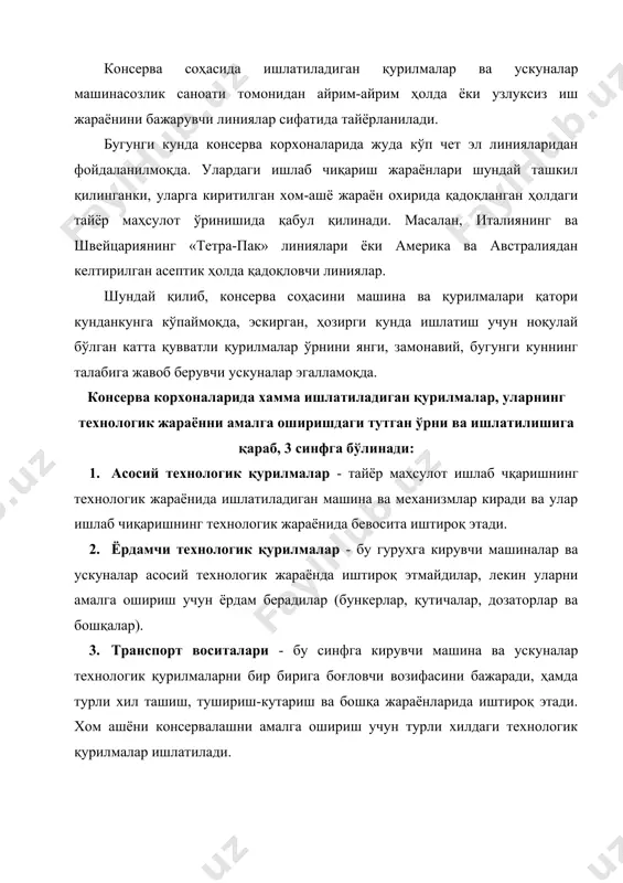 герметик ҳолда банкаларга жойлашда ва қадоқлашда ҳизмат қилувчи қурилмалар (тўлдирувчи, қопқоқни ёпувчи, стерилизацияловчи) 4. консерваланган маҳсулотларни герметик беркитмасдан сақлаш мумкин бўлган жараёнларни амалга оширишда ҳизмат қилувчи қурилмалар. 5. тайёр маҳсулотни безаклашда ҳизмат қилувчи қурилмалар. 6. технологик жараёнларни тартибга солиш ва уларни автоматлашган ҳолда назорат қилишда ҳизмат қилувчи қурилмалар. ҳозирги вақтда бу қурилмалар алоҳида-алоҳида ҳолда ёки технологик линияларни комплекти ҳолида келтирилади. консерва корхоналарида қўлланиладиган механик қурилмалар консерва саноатининг ишлаб чиқариш қувватини ошириш, ассортимент хилини кенгайтириш, мева-сабзавот маҳсулотларини сифатини яхшилаш илмий-техник ривожланишнинг ўсиши билан бевосита боғлиқ. мева-сабзавот консерваларини ишлаб чиқаришдаги илмий-техник ривожланишнинг асосий йўналишлари қуйидагилардир: · хом ашёни йиғиб олишдаги техникани ва технологиясини мукаммаллаштириш; · саноат миқёсида қайта ишлаш учун хом ашёни ташиш ва сақлаш; · ярим тайёр маҳсулотларни асептик ҳолда консервалаш ва сақлашнинг технологиясини ва жихозларини яратиш ва татбиқ этиш; · мева-сабзавотларни механизациялаштирилган ва автоматлаштирилган линияларда комплекс равишда қайта ишлаш; · тайёр маҳсулотнинг сифатини яхшилаш ва энергияни кам сарфлаш мақсадида даврий …
