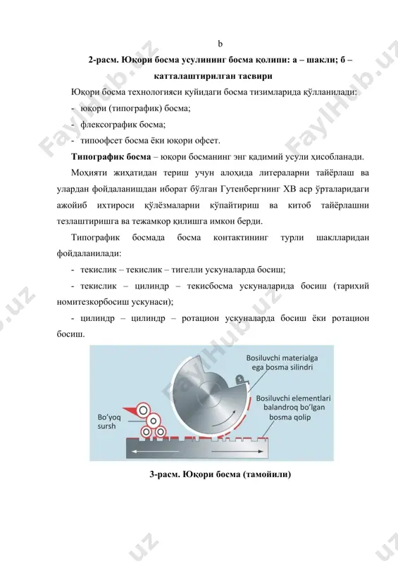 иқча бўёқ олиб ташланади ва бўёқ фақатгина қолипдаги чуқурчаларда қолади. қолипга босилувчи материал контактлаштирилганда чуқурчалардаги бўёқ материалга кўчирилади. ротацион чуқур босма, шунингдек, санъат соҳасида учрайдиган мис ва пўлатли гравюра чуқур босманинг асосий усуллари ҳисобланади. бундан ташқари, бу усул қимматбаҳо қоғозларни босишда ҳам қўлланилади. қолипдаги оралиқ элементлари битта доимий текисликда жойлашган. бутун босма қолипига (оралиқ ва босилувчи элементларга) босма бўёғи суртилади, яъни қолипга бўёқ қуйилади. босишдан олдин тегишли восита (бўёқни олиш учун қоғоз, мато ёки ракел) босма бўёғининг оралиқ элементлардан кетказилишини таъминлайди. b 5-расм. чуқур босма усулининг босма қолипи: а – шакли; б – катталаштирилган тасвири шундай қилиб, бўёқ фақат қолип чуқурликларида қолади. юқори босим ва адгезия кучлари бўёқни чуқурликлардан босилувчи материалга кўчирилишини таъминлайди. бунда бўёқнинг бир қисмигина унга кўчади. бўёқ қатламининг ажралиши натижасида катакчаларнинг тўлиқ бўшаши содир бўлмайди. қуйидагилар бўёқнинг кўчирилишига таъсир кўрсатади: · босилувчи материалнинг намланиш шароитлари; · қўлланадиган материалларнинг юза хусусиятлари; · қоғознинг хоссалари; · бўёқнинг қовушқоқлиги; · …
